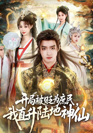 开局被贬为庶民,我直升陆地神仙(79集) 开局被贬为庶民,我直升陆地神仙(79集)短剧推荐上热门