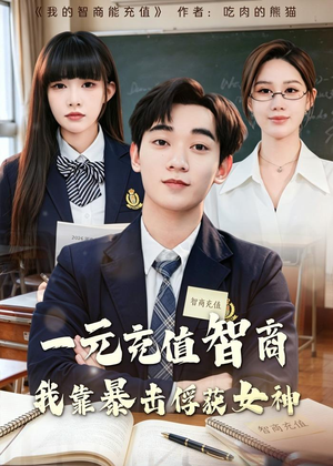 一元充值智商,我靠暴击俘获女神(80集) 一元充值智商,我靠暴击俘获女神(80集)全集都在这里了