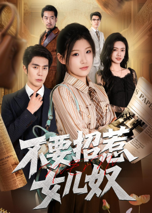 不要招惹女儿奴（57集）最后一集