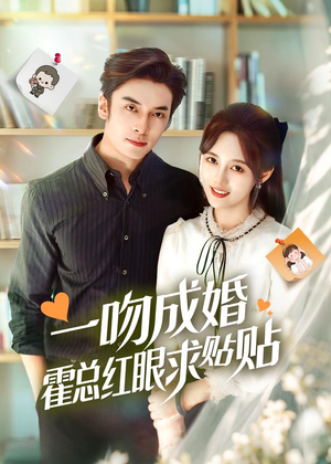 一吻成婚霍总红眼求贴贴(50集) 一吻成婚霍总红眼求贴贴(50集)好看短剧又来了