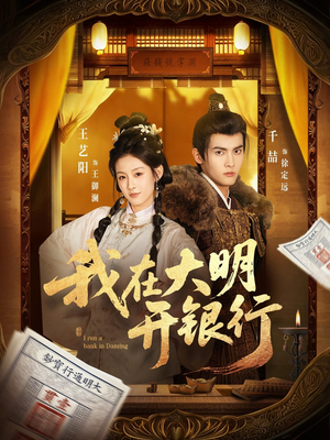 我在大明开银行(78集) 我在大明开银行(78集)短剧热门合集