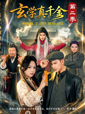 玄学真千金第二季（76集）在哪个平台看