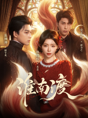 淮南渡(72集) 淮南渡(72集)最新上映免费看