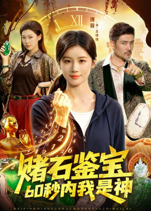 赌石鉴宝,60秒内我是神(93集) 赌石鉴宝,60秒内我是神(93集)短剧太上头了