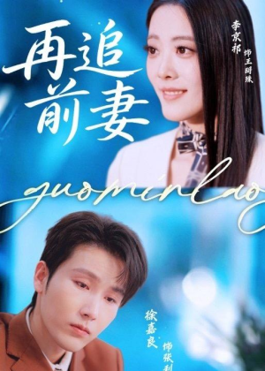 再追前妻(49集) 再追前妻(49集)完整版免费观看