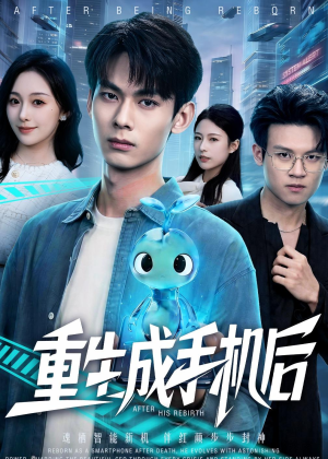 重生成手机后(60集) 重生成手机后(60集)在哪里可以全集