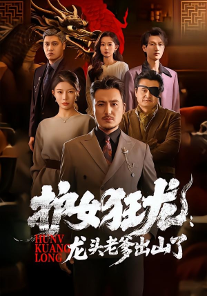 护女狂龙:龙头老爹出山了(80集) 护女狂龙:龙头老爹出山了(80集)全集在线看