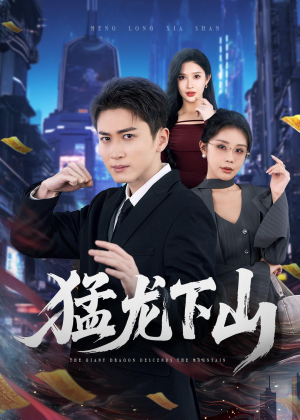 猛龙下山(75集) 猛龙下山(75集)热播短剧排行榜