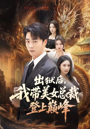 出狱后,我带美女总裁登上巅峰(80集) 出狱后,我带美女总裁登上巅峰(80集)最火爆的短剧