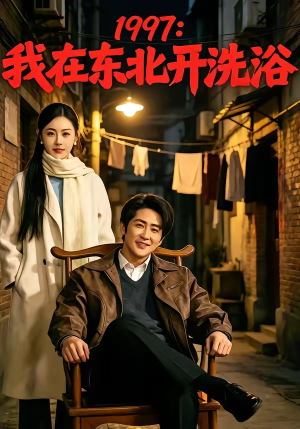 1997:我在东北开洗浴(101集) 1997:我在东北开洗浴(101集)全剧免费观看