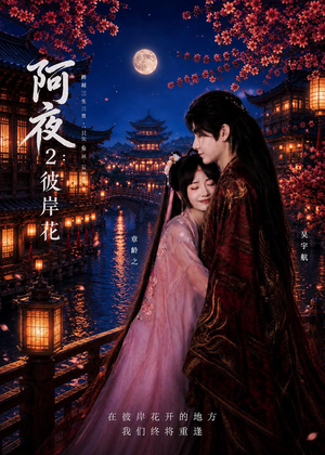 阿夜:彼岸花(60集) 阿夜:彼岸花(60集)精彩短剧看不停
