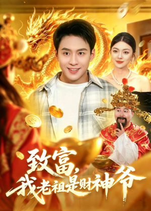 致富,我老祖是财神爷(106集) 致富,我老祖是财神爷(106集)热门短剧排行榜
