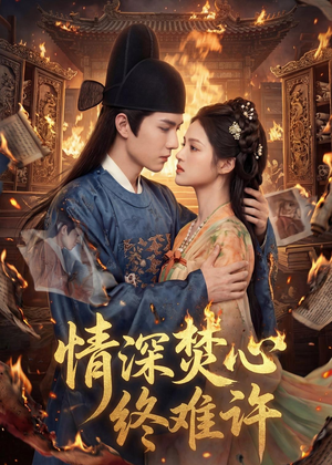 情深焚心终难许(60集) 情深焚心终难许(60集)爆款短剧抢先看