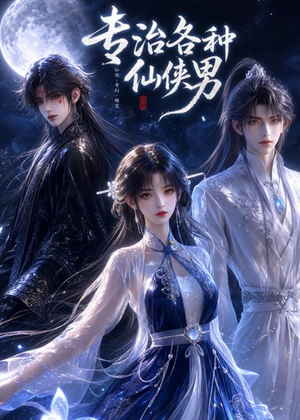 专治各种仙侠男(20集) 专治各种仙侠男(20集)红果短剧免费看