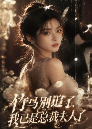 竹马别追了,我已是总裁夫人了(46集) 竹马别追了,我已是总裁夫人了(46集)全集一网打尽