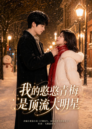 我的憨憨青梅是顶流大明星(61集) 我的憨憨青梅是顶流大明星(61集)在线免费观影