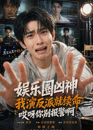 娱乐圈凶神我演反派就续命,哎呀你别报警啊(74集) 娱乐圈凶神我演反派就续命,哎呀你别报警啊(74集)短剧中追到爽