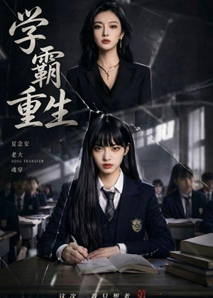 学霸重生(59集) 学霸重生(59集)短剧太精彩