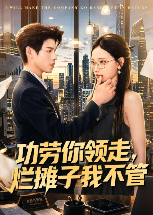 功劳你领走,烂摊子我不管(63集) 功劳你领走,烂摊子我不管(63集)古代短剧推荐