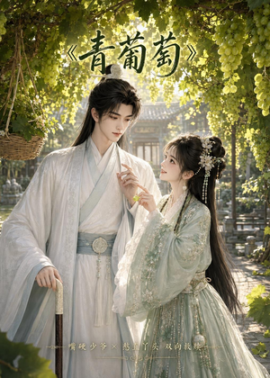 青葡萄(34集) 青葡萄(34集)热门短剧推荐