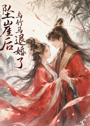 坠崖后与竹马退婚了(20集) 坠崖后与竹马退婚了(20集)无需充值尽情看