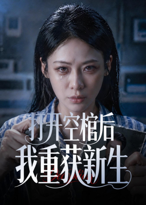 打开空棺后我重获新生(60集) 打开空棺后我重获新生(60集)免费热门短剧