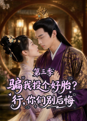 骗我投个好胎?行,你们别后悔第三季(87集) 骗我投个好胎?行,你们别后悔第三季(87集)短剧热播抢先看