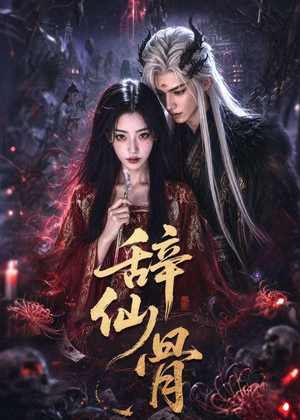 辞仙骨(60集) 辞仙骨(60集)短剧热门推荐