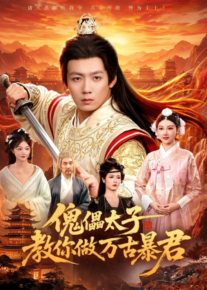 傀儡太子教你做万古暴君(82集) 傀儡太子教你做万古暴君(82集)高分推荐免费看
