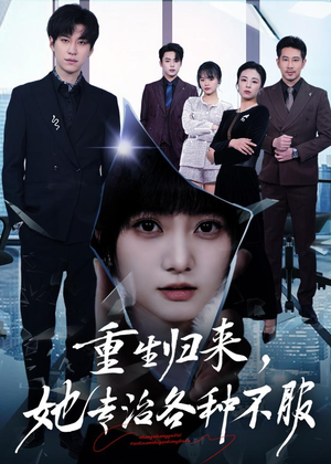 重生归来,她专治各种不服(53集) 重生归来,她专治各种不服(53集)直接追到结尾