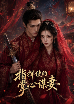指挥使的掌心谋妻1(60集) 指挥使的掌心谋妻1(60集)超爽短剧推荐