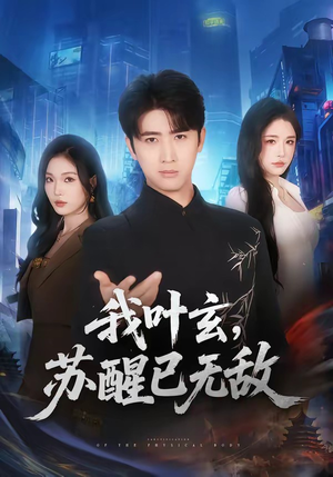 我叶玄,苏醒已无敌(70集) 我叶玄,苏醒已无敌(70集)短剧推荐分享