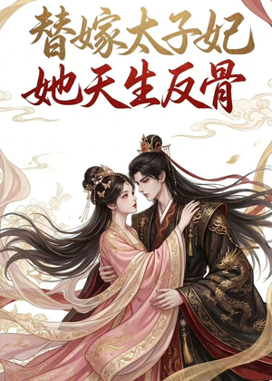 替嫁太子妃她天生反骨(25集) 替嫁太子妃她天生反骨(25集)一口气看完