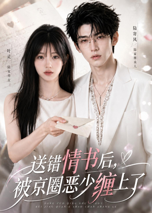 送错情书后,被京圈恶少缠上了(40集) 送错情书后,被京圈恶少缠上了(40集)去哪里看