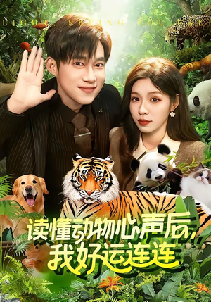读懂动物心声后,我好运连连(121集) 读懂动物心声后,我好运连连(121集)短剧太精彩了