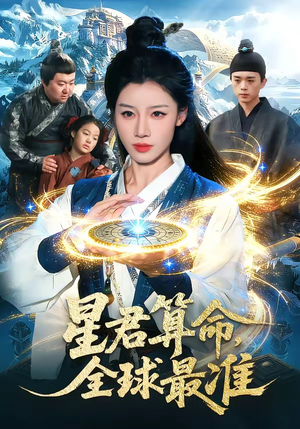 星君算命,全球最准(109集) 星君算命,全球最准(109集)全集一网打尽