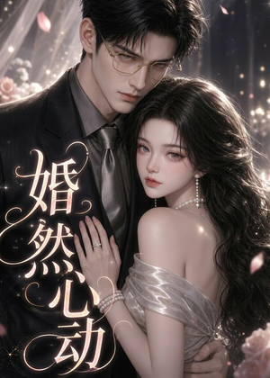 婚然心动(20集) 婚然心动(20集)热门爆款短剧