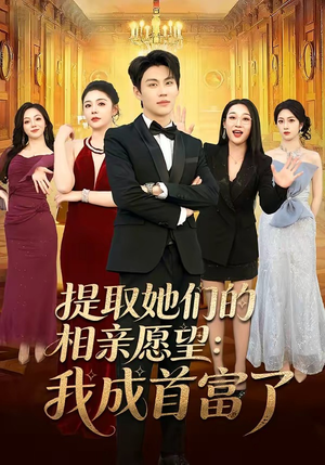 提取她们的相亲愿望:我成首富了(81集) 提取她们的相亲愿望:我成首富了(81集)越看越好看短剧