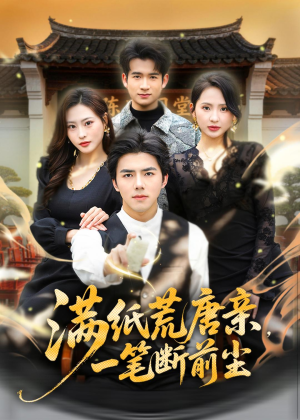 满纸荒唐亲,一笔断前尘(80集) 满纸荒唐亲,一笔断前尘(80集)免费短剧合集