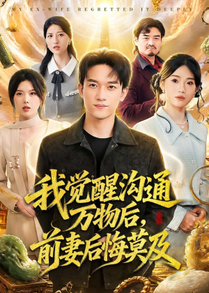 我觉醒沟通万物后,前妻后悔莫及(75集) 我觉醒沟通万物后,前妻后悔莫及(75集)精彩短剧免费看