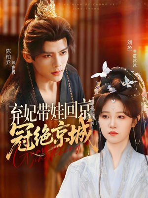 弃妃带娃回京,冠绝京城(70集) 弃妃带娃回京,冠绝京城(70集)短剧在线看