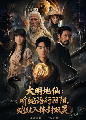 大明地仙:听蛇语行阴阳,蛇纹入体封双灵(71集) 大明地仙:听蛇语行阴阳,蛇纹入体封双灵(71集)精彩好看的短剧