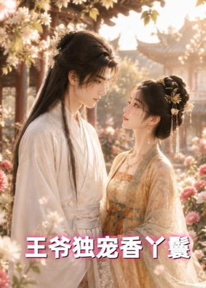 王爷独宠香丫鬟(43集) 王爷独宠香丫鬟(43集)演的怎么样