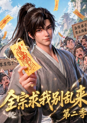 全宗求我别乱来第二季（64集）免费短剧看不停