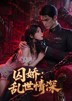 囚娇：乱世情深（60集）追风的女孩短剧