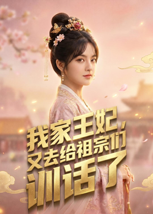 我家王妃,又去给祖宗们训话了(63集) 我家王妃,又去给祖宗们训话了(63集)追风的女孩短剧