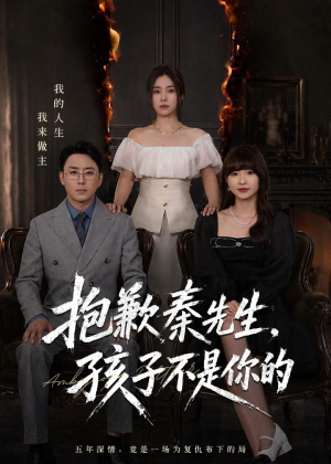 抱歉秦先生,孩子不是你的(53集) 抱歉秦先生,孩子不是你的(53集)精彩连连免费看