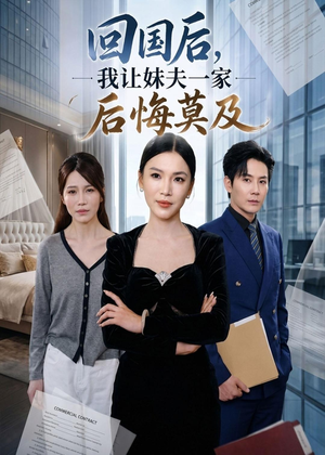 回国后,我让妹夫一家后悔莫及(30集) 回国后,我让妹夫一家后悔莫及(30集)精彩短剧下载