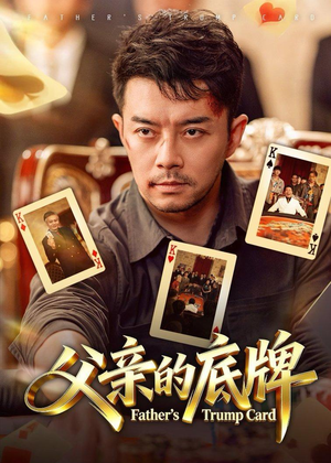 父亲的底牌(65集) 父亲的底牌(65集)短剧演员排行榜