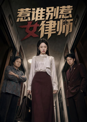 惹谁别惹女律师（61集）短剧抢先看